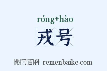 戎号是什么意思的图片